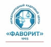 Международный Кадровый Центр ФАВОРИТ